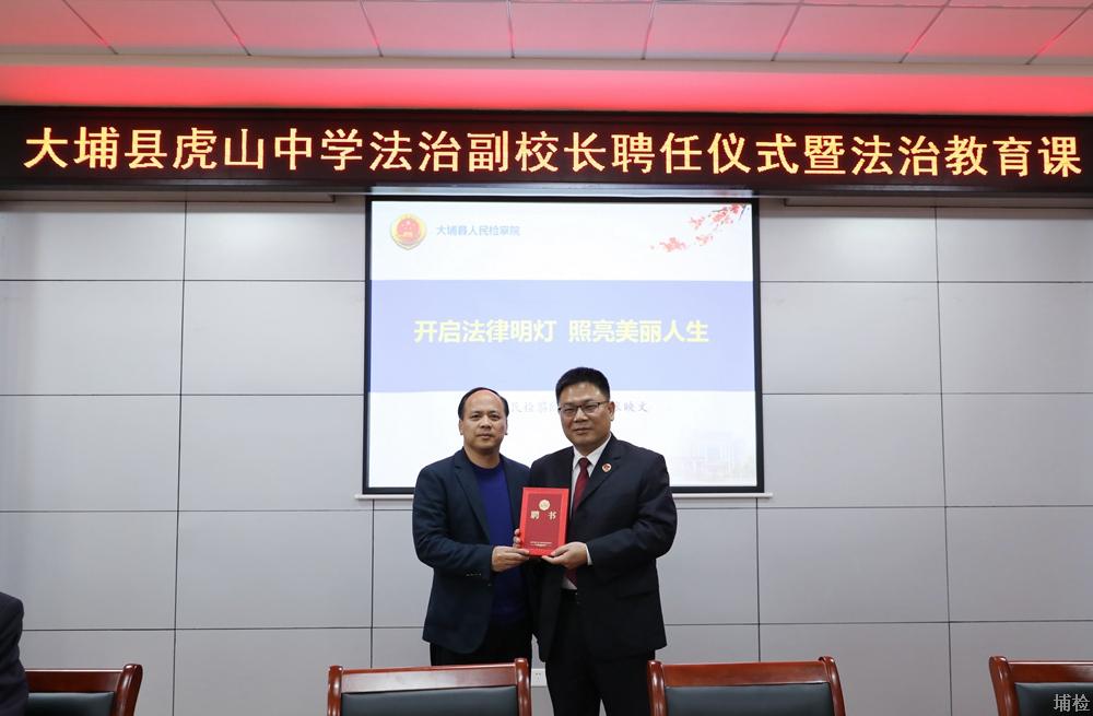在聘任仪式上,大埔县虎山中学校长黄广华首先为张映文检察长颁发了